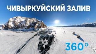 #Байкал ЧИВЫРКУЙСКИЙ ЗАЛИВ ЗИМОЙ (ВИДЕО 360, VR)