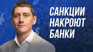 Как новые САНКЦИИ США повлияют на переводы за рубеж? #санкции