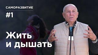 Дыхание жизни. Саморазвитие #1