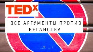 Лекция TEDx ВСЁ ПРОТИВ ВЕГАНСТВА | Веганские постные продукты VolkoMolko . ВолкоМолко