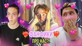 читаем ФАНФИКИ ПРО НАС! у нас БЫЛ ТРОЙНИЧЁК!!