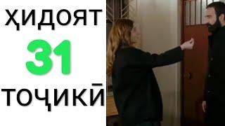 Хидоят кисми 31. бо забони точикй!