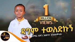  አዲስ ዝማሬ " ዳግም ተወለድኩኝ " ዘማሪ ህጻን እውነት አንድአምላክ @-mahtot