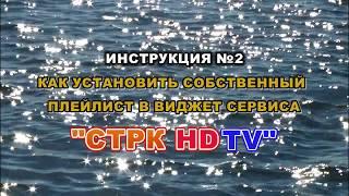 ИНСТРУКЦИЯ ПО УСТАНОВКА ПЛЕЙЛИСТА В ПРИЛОЖЕНИЕ СЕРВИСА "СТРК HDTV".