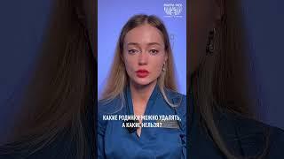 КАКИЕ РОДИНКИ МОЖНО УДАЛЯТЬ, А КАКИЕ НЕЛЬЗЯ? #косметологспб #родинки #миррамед #акне #ботокс