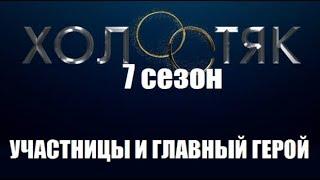 Участницы шоу Холостяк 7 сезон на ТНТ Россия. Главный герой шоу Холостяк 7 сезон 1 серия Россия ТНТ.