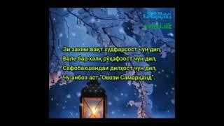 Сафобахшандаи дилҳост чун дил,Чу анбоз аст "Овози Самарқанд".️ Баҳодури Убайдуллоҳ