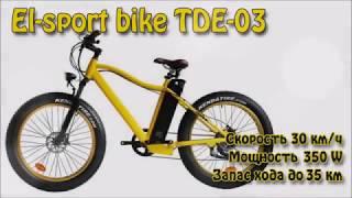 Электровелосипед El sport bike TDE 03 350W