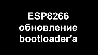 ESP8266 обновление bootloader'а