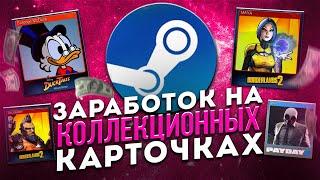 Как заработать в Steam? Заработок на на коллекционных карточках Steam.