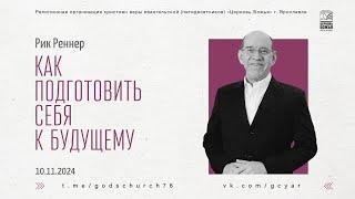 "Как подготовить себя к будущему" - Рик Реннер - 10.11.2024