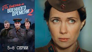 По законам военного времени 2 сезон - 5-8 серии