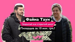 Интервью с архитектором ЖК Файна Таун | Обзор архитектуры Файна Тауна | Урбанистика в Киеве