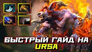 Гайд на Ursa | Dota 2 | 7.32c