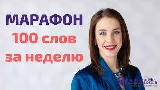 Как учить английские слова, чтобы не забывать их - Марафон 100 слов за неделю от Engforme!