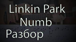 Linkin Park - Numb / РАЗБОР ПЕСНИ НА ГИТАРЕ / КАК ИГРАТЬ + ТАБЫ