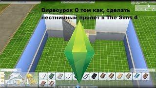 Лестничный пролет в The Sims 4