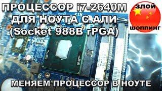 Меняем Процессор в Ноутбуке с i3-2330M на i7-2640M - Процессор на Socket 988B rPGA с Алиэкспресс