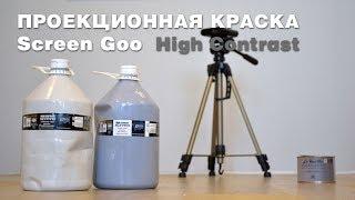 Проекционная краска ScreenGoo HC. Тест и сравнение