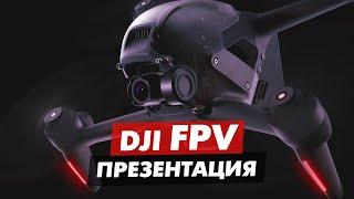 DJI FPV ПРЕЗЕНТАЦИЯ ОБЗОР НОВОГО ДРОНА