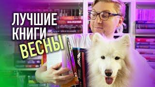 ЛУЧШИЕ КНИГИ ВЕСНЫ || НЕВОЗМОЖНО ОТОРВАТЬСЯ ОТ ЭТИХ КНИГ