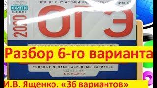 6 вариант #ОГЭ-2020 по математике$ И.В. Ященко $