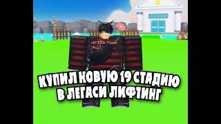 Я СМОГ ВЗЯТЬ НОВУЮ СТАДИЮ! КУПИЛ 19 СТАДИЮ В ЛИФТИНГ СИМУЛЯТОР В РОБЛОКСLegacy Lifting Simulator