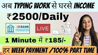 ₹2500 Daily | 100% Genuine Typing Work | Part Time | No Fees | Online Jobs at home | 184₹ Per Minute