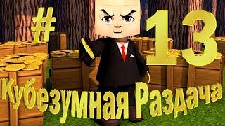 Кубезумие 2.Кубезумная Раздача№13