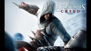 Assassin's Creed(часть-1)-Обучение