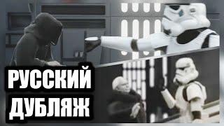 Робоцып | Повелитель-Штурмовик #shorts #starwars #villstudio