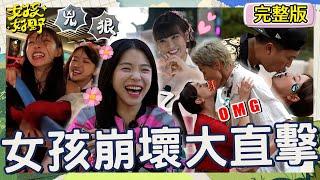 幫QQ！張立東「靠1部位」擄獲女神？李多慧猛聞驚呼：好香！林襄雅涵互打上演「女子摔角」眾嚇爆：+9妹大對決！【#女孩好野】20240817 EP07 完整版︱雅涵 琳妲 朱宇謀