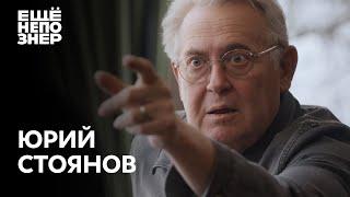 Юрий Стоянов: «Вообще ничего смешного» #ещенепознер