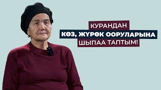 КУРАНДАН КӨЗ, ЖҮРӨК ООРУЛАРЫНА ШЫПАА ТАПТЫМ! | ЗАМИР КЫЗЫ ЖАМИЛЯ