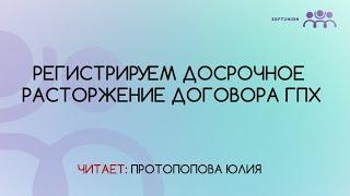 Регистрируем досрочное расторжение договора ГПХ