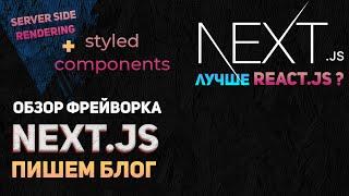 Next.js обзор фреймворка. Fullstack Блог. express/mongodb/next/ssr/styled components