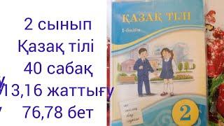 2 сынып Қазақ тілі ,40 сабақ 13,16 жаттығу 76,78  бет