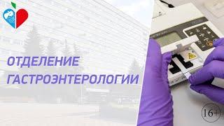 Гастроэнтерологическое отделение в ГКБ им. В.М. Буянова