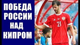 Футбол. Отбор ЧМ 2022. Сборная России одержала разгромную победу над Кипром.