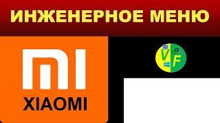 Как зайти в инженерное меню на Xiaomi, увеличить громкость