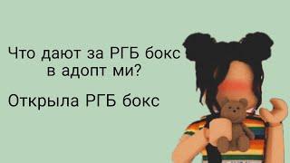 Трейды на РГБ бокс Что дают за РГБ бокс в адопт ми? Открываем РГБ бокс