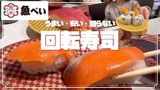 【魚べいさん】回らない回転寿司で沢山食べました