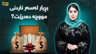 ناڤینی ڕۆژ - بڕیار لەسەر ناردنی مووچە دەدرێت؟ ئەمڕۆ یەکلاکەرەوەیە