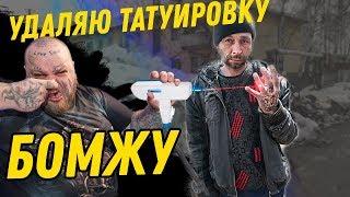 УДАЛИЛ ТАТУ С Руки БОМЖА | ПОМЫЛИ, одели БЕЗДОМНОГО