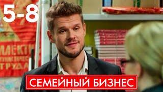 Семейный бизнес | Серия 5 - 8