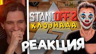 Мелшер Смотрит КЛОУНАДА В STANDOFF 2! - AXLEBOLT ПРОТИВ ЮТУБЕРОВ СТИНТ