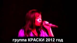 группа Краски - приглашение на концерт - Москва 2012