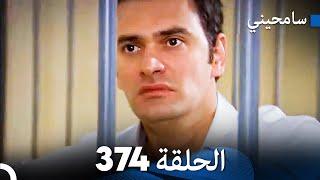 مسلسل سامحيني - الحلقة 374