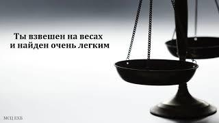 "Божьи весы". П. Г. Костюченко. МСЦ ЕХБ