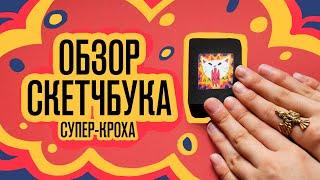 Обзор Скетчбука | Супер кроха